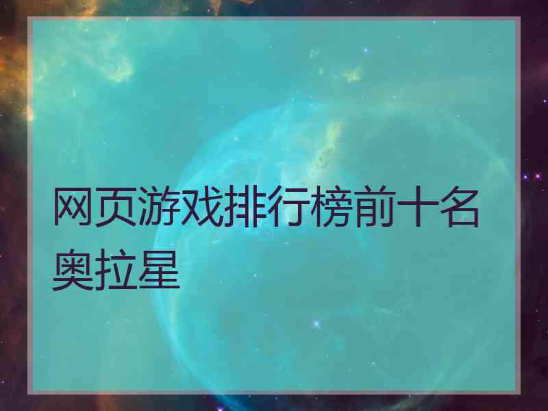 网页游戏排行榜前十名奥拉星