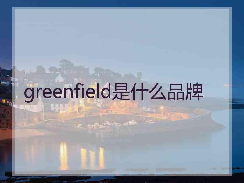 greenfield是什么品牌