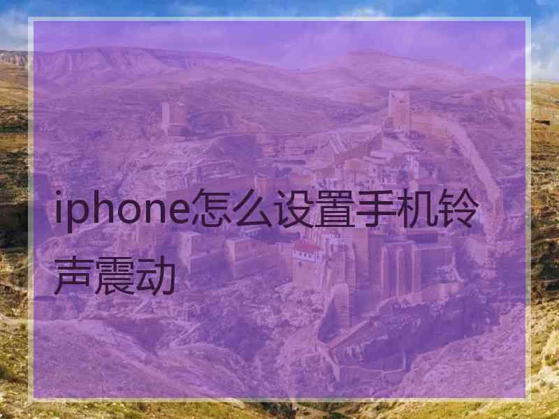 iphone怎么设置手机铃声震动