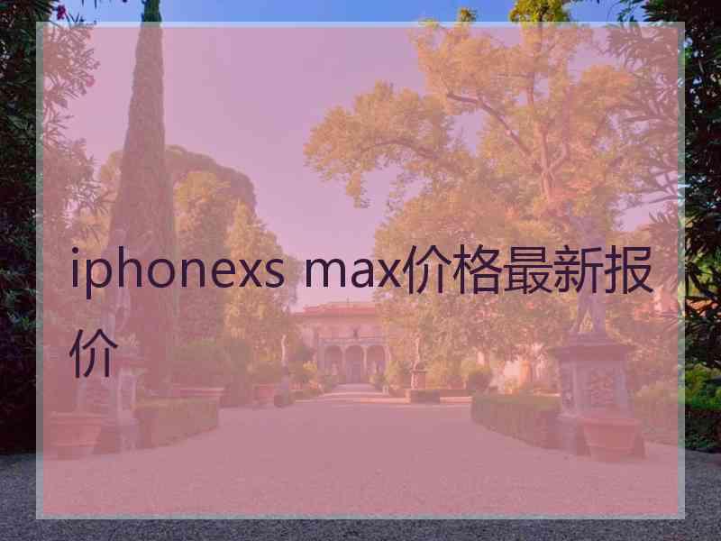 iphonexs max价格最新报价