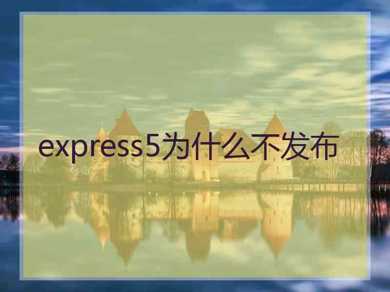 express5为什么不发布