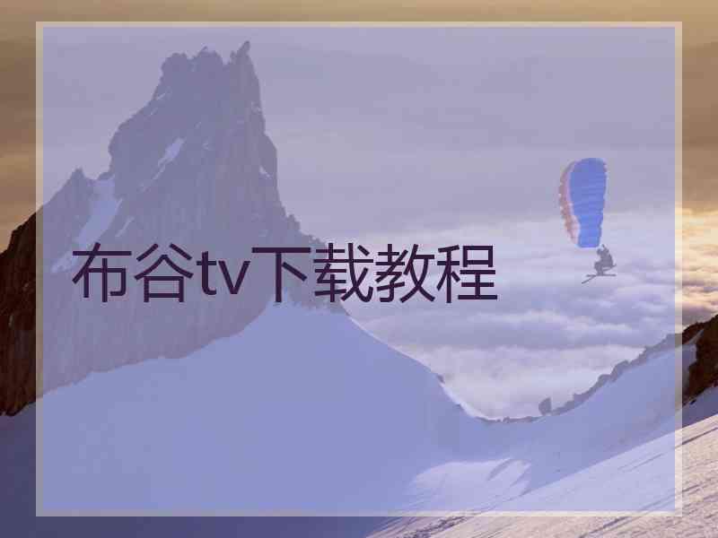 布谷tv下载教程