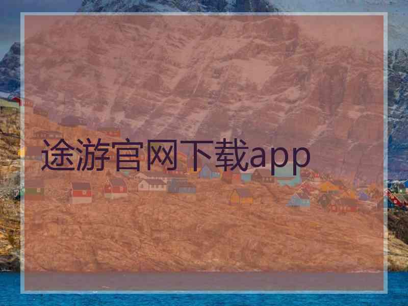 途游官网下载app