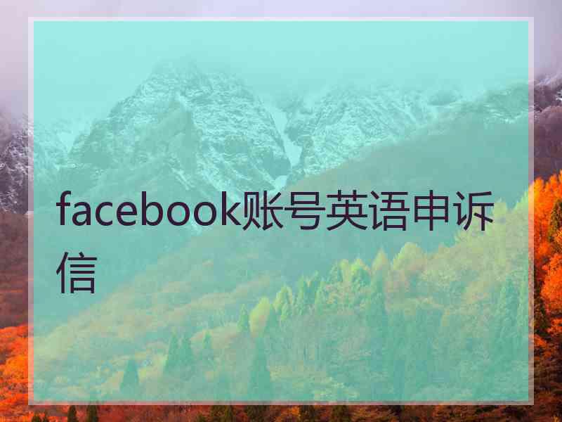 facebook账号英语申诉信