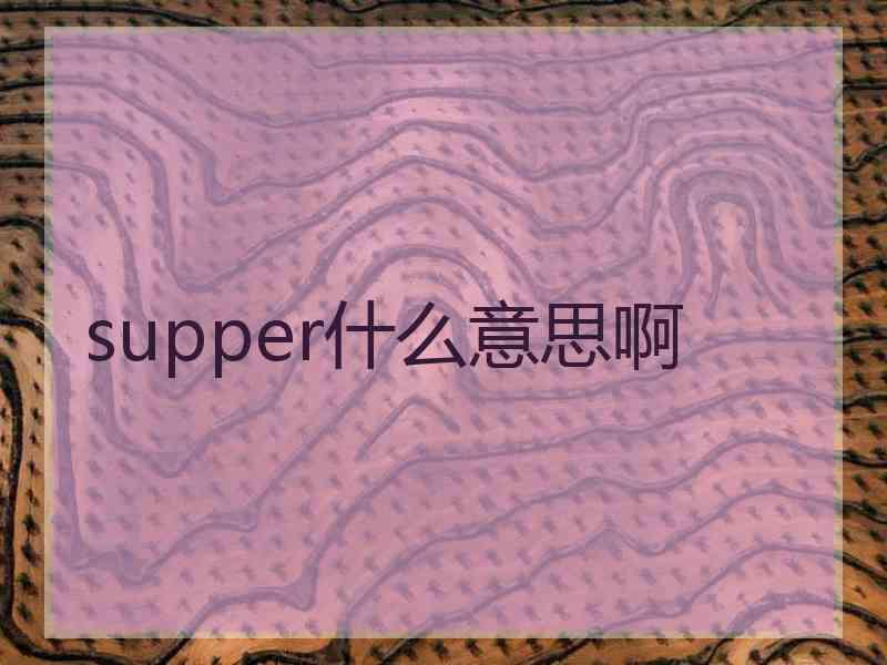 supper什么意思啊