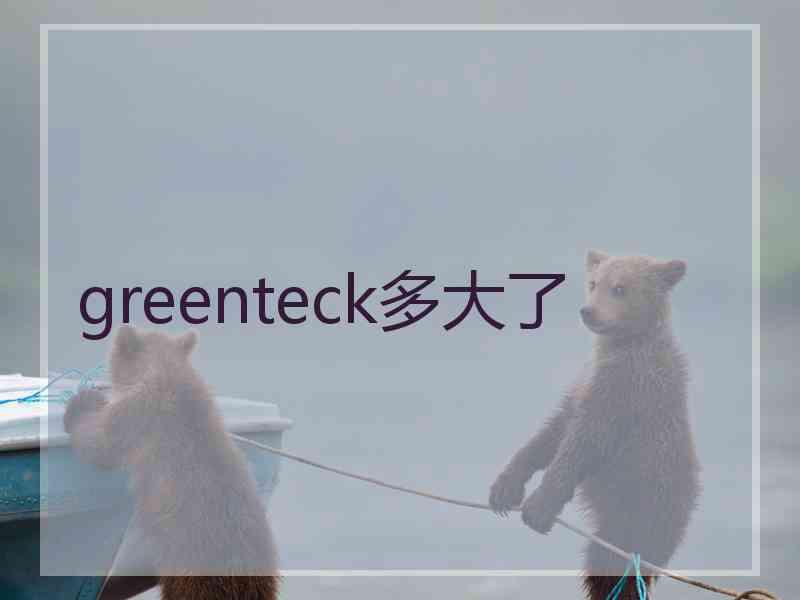 greenteck多大了