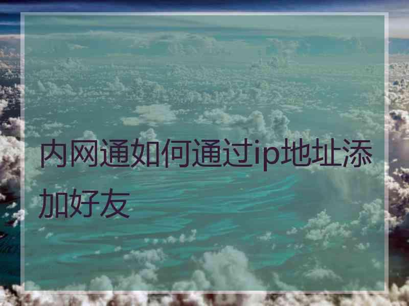 内网通如何通过ip地址添加好友