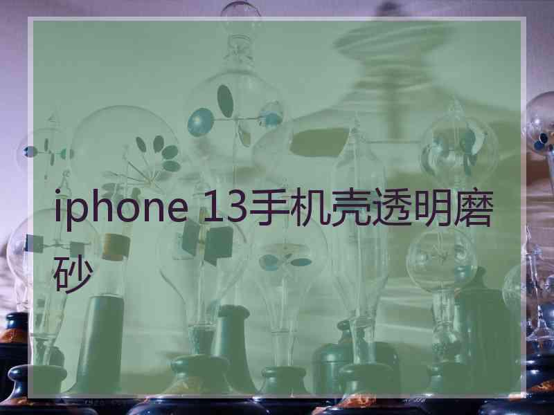 iphone 13手机壳透明磨砂