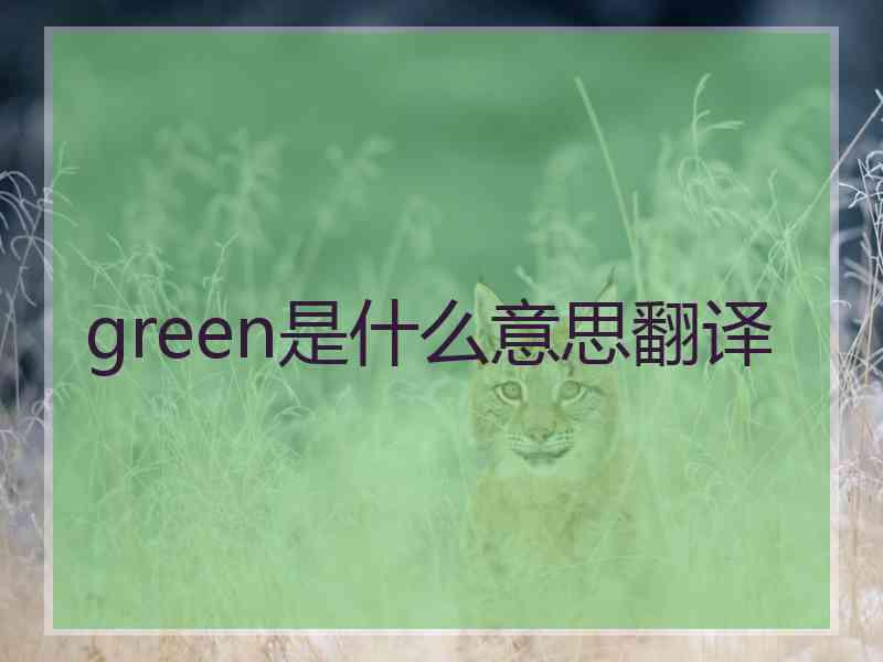 green是什么意思翻译