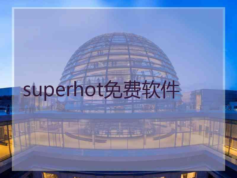 superhot免费软件