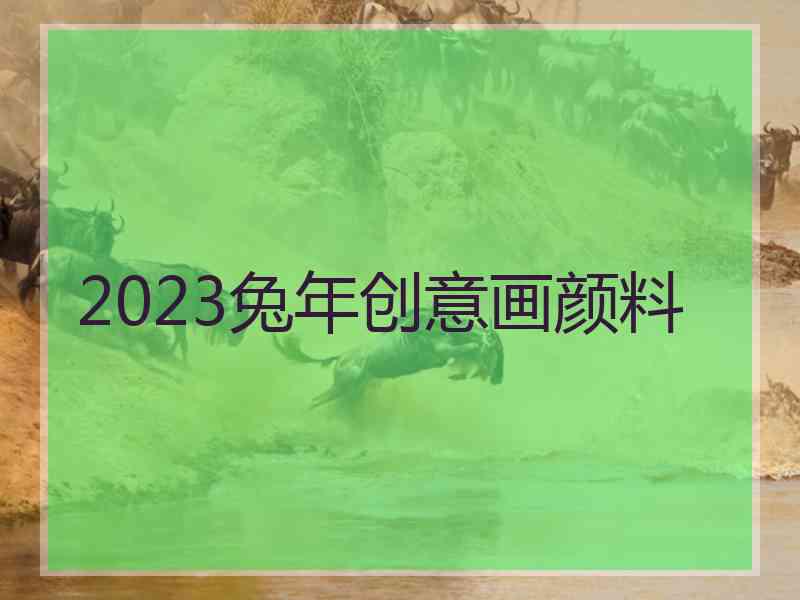 2023兔年创意画颜料