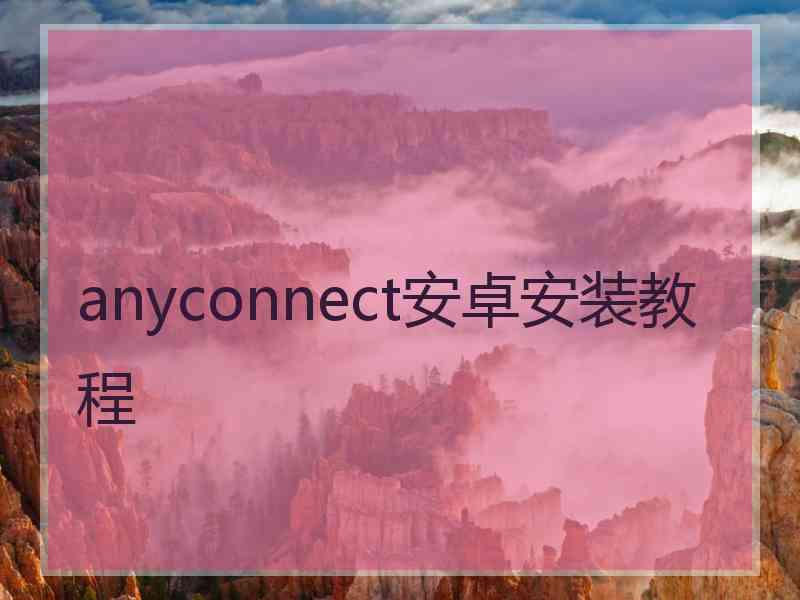 anyconnect安卓安装教程