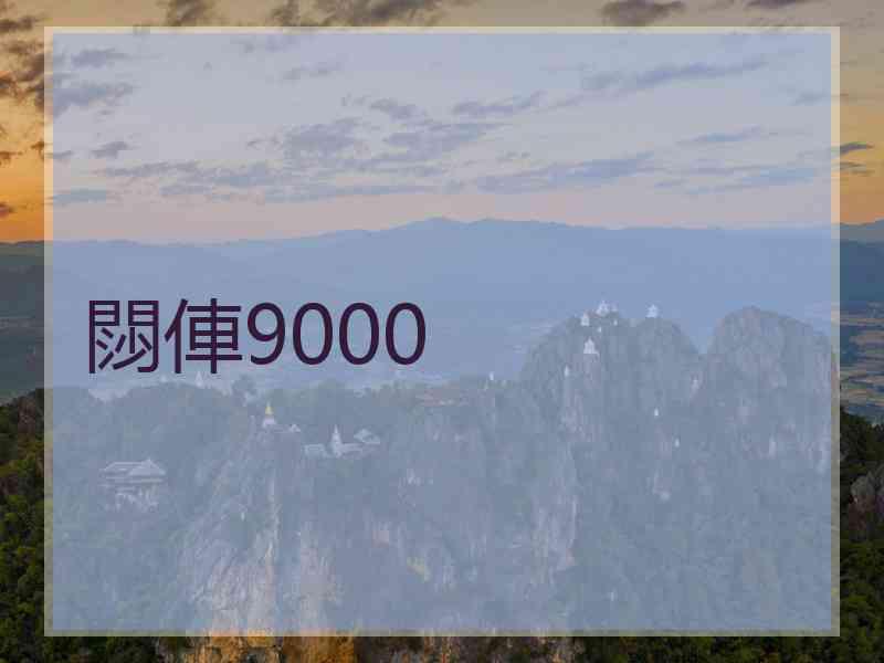 閯俥9000