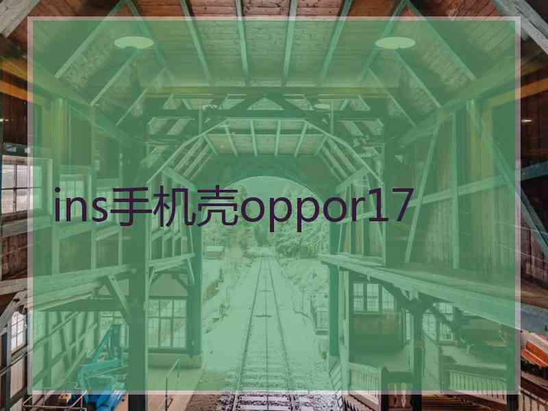 ins手机壳oppor17