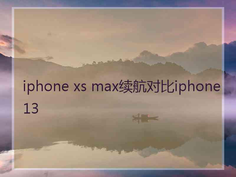 iphone xs max续航对比iphone13