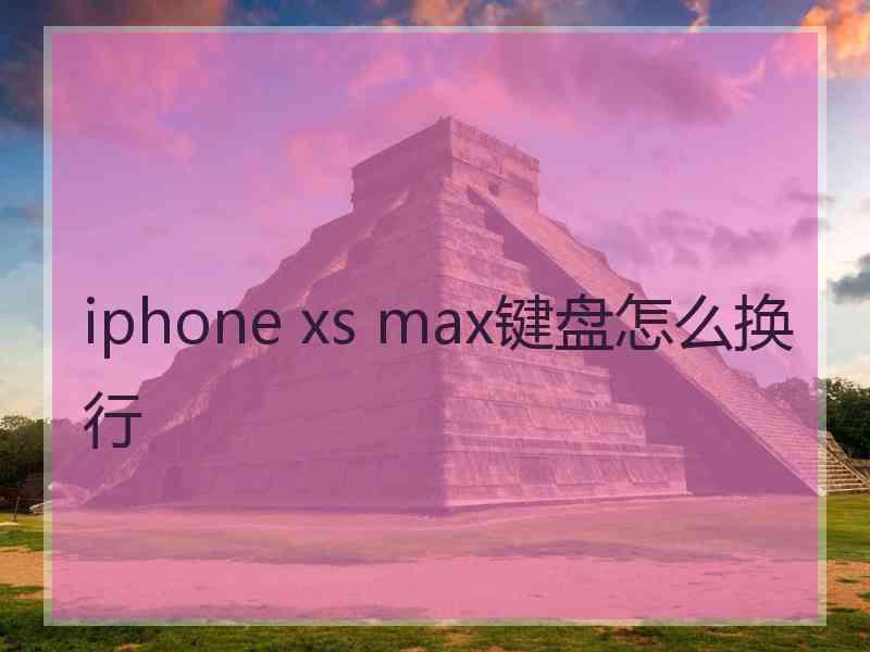 iphone xs max键盘怎么换行