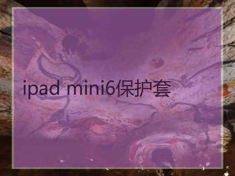 ipad mini6保护套