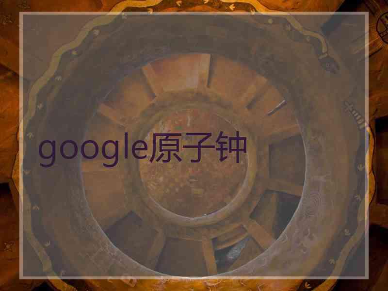 google原子钟