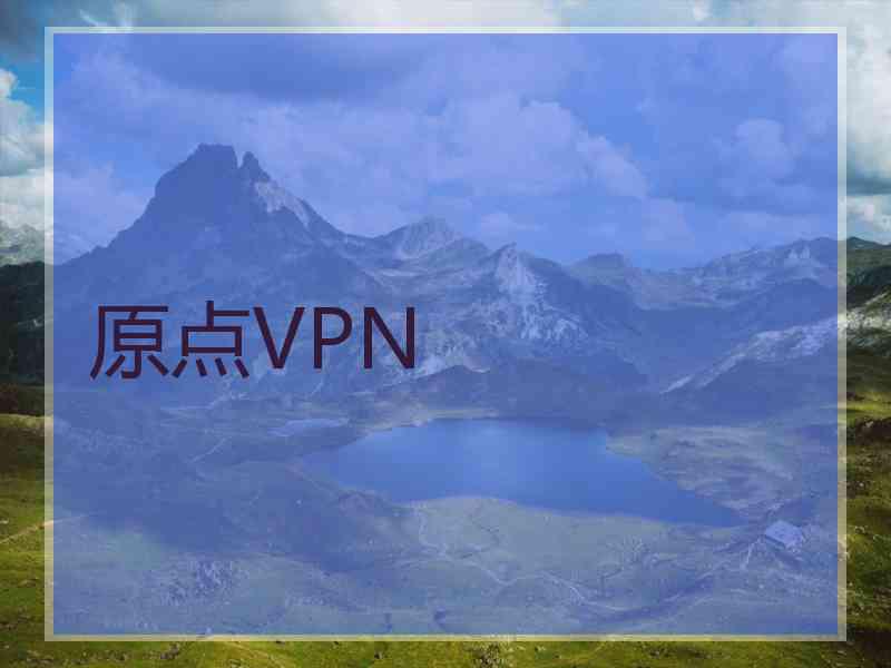 原点VPN