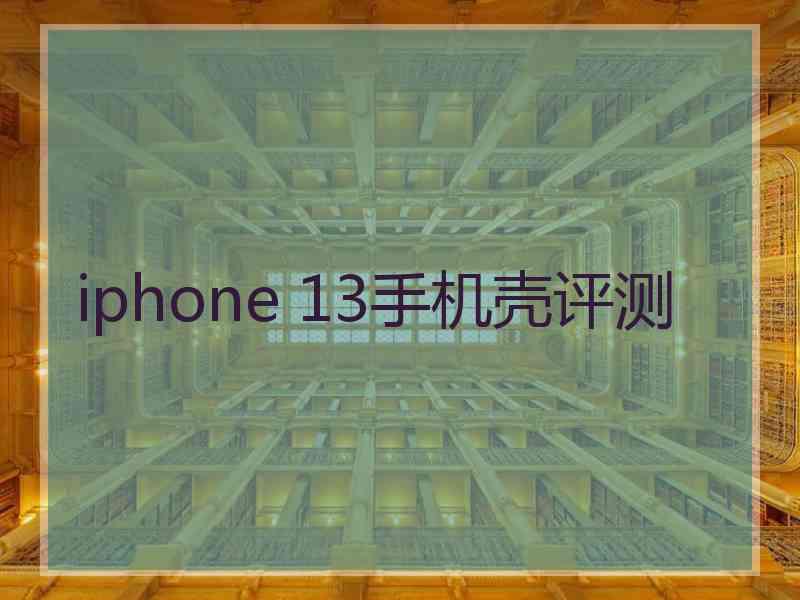 iphone 13手机壳评测