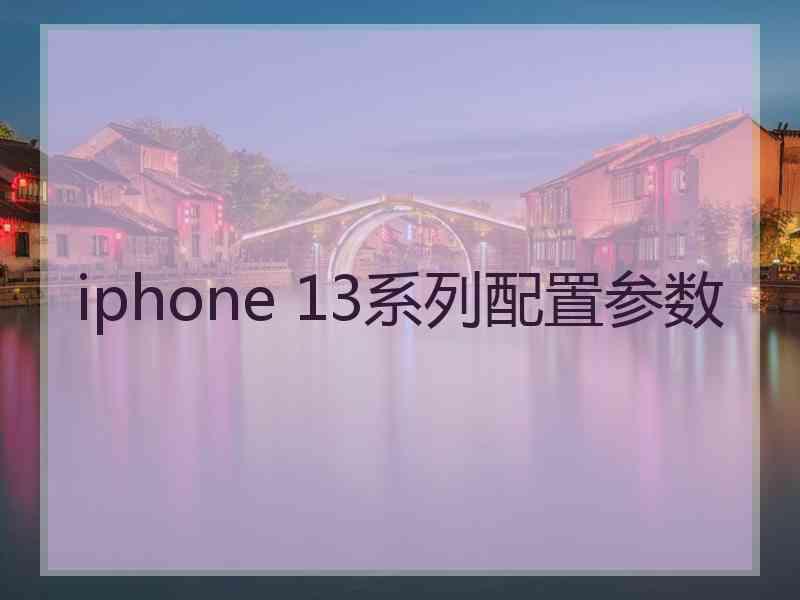 iphone 13系列配置参数