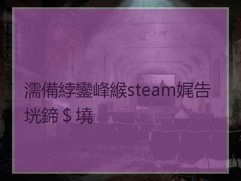 濡備綍鑾峰緱steam娓告垙鍗＄墝