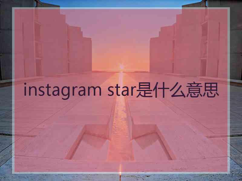 instagram star是什么意思