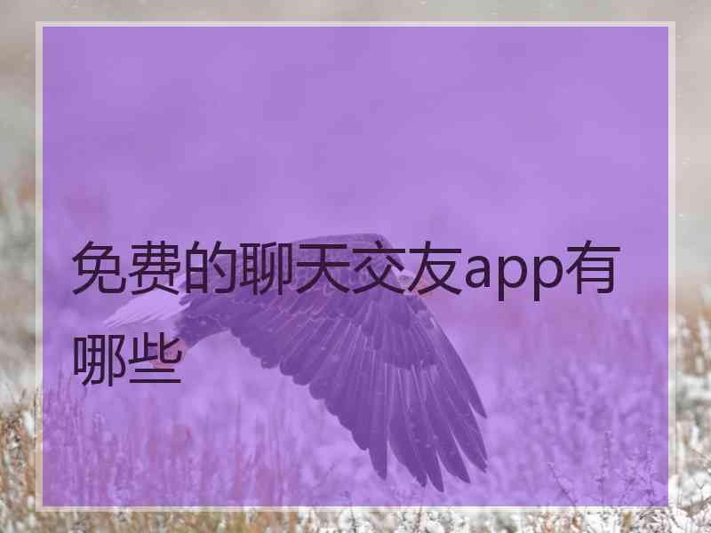 免费的聊天交友app有哪些