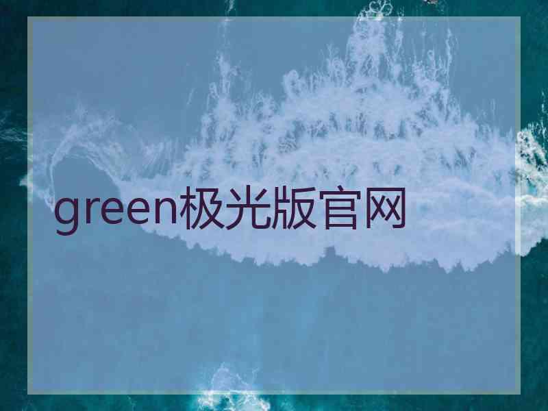 green极光版官网