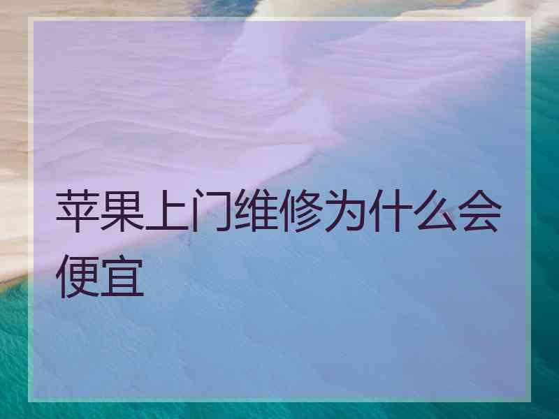 苹果上门维修为什么会便宜