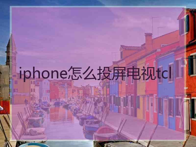 iphone怎么投屏电视tcl