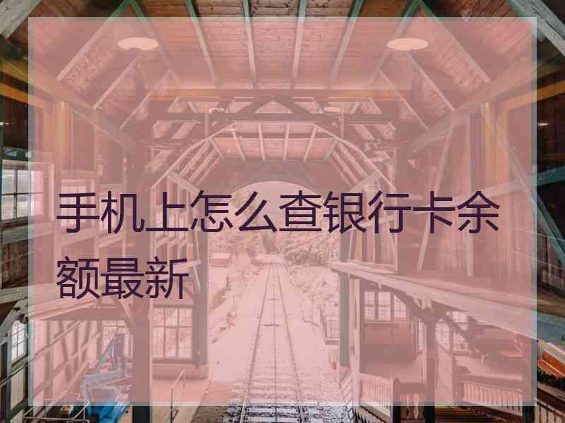 手机上怎么查银行卡余额最新