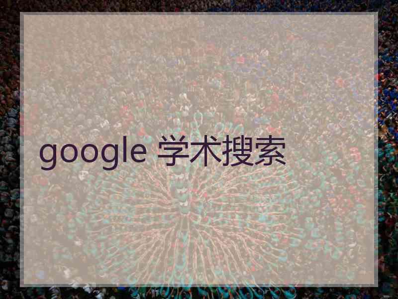 google 学术搜索