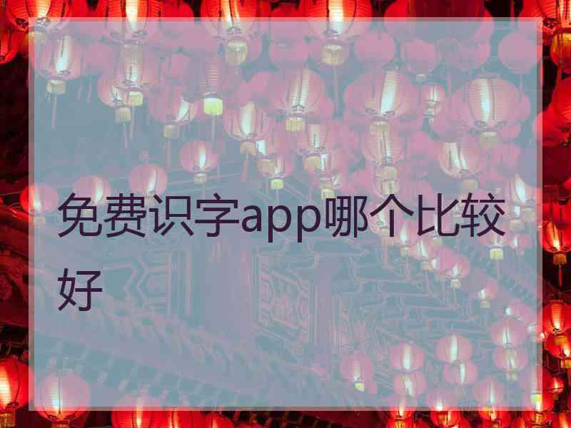 免费识字app哪个比较好