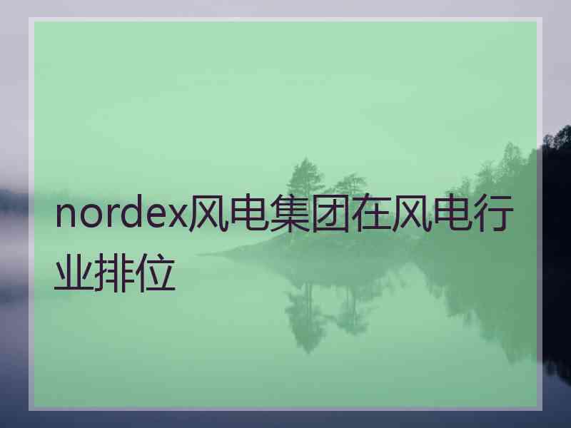 nordex风电集团在风电行业排位