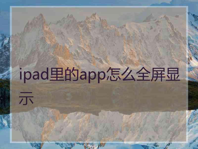 ipad里的app怎么全屏显示