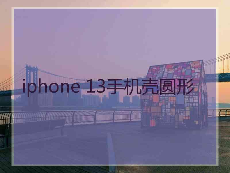 iphone 13手机壳圆形