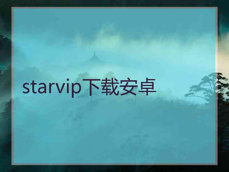 starvip下载安卓