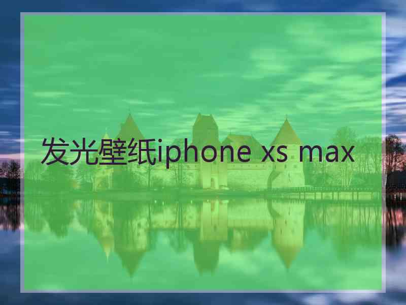 发光壁纸iphone xs max