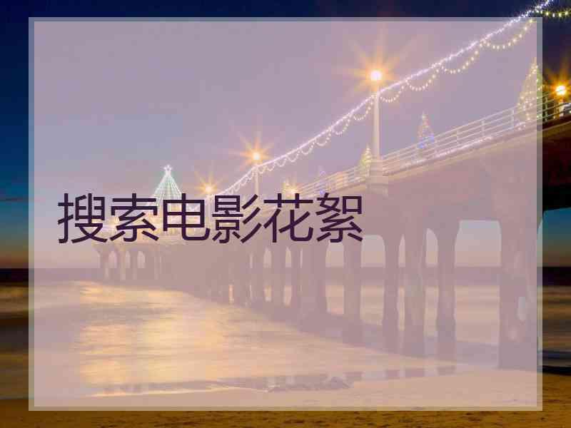 搜索电影花絮