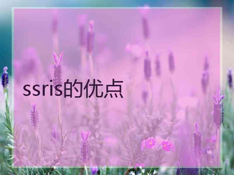 ssris的优点