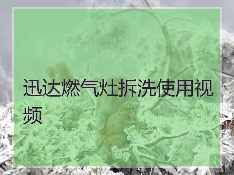 迅达燃气灶拆洗使用视频