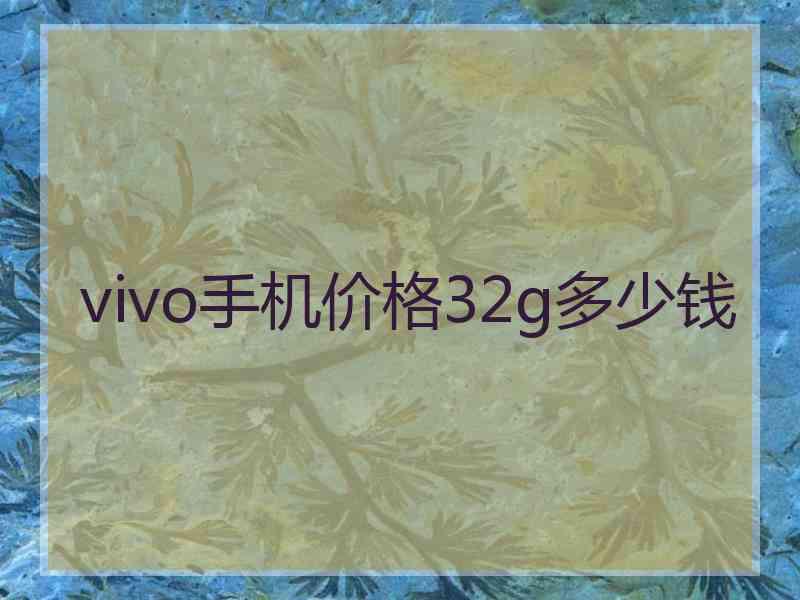 vivo手机价格32g多少钱