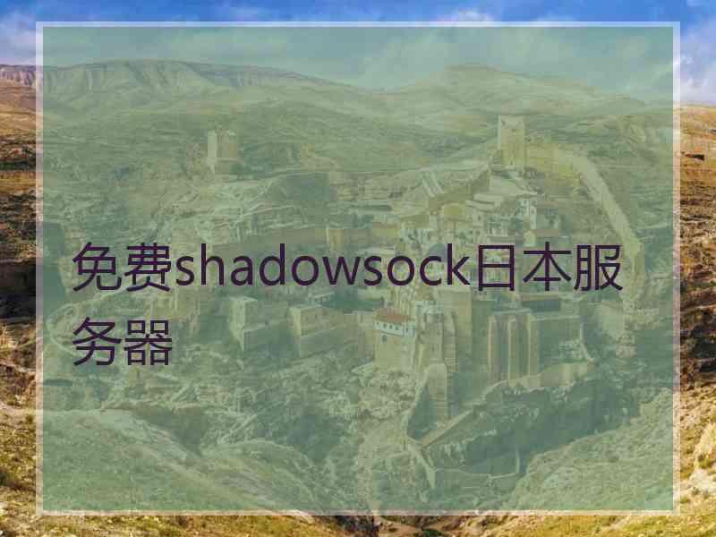 免费shadowsock日本服务器