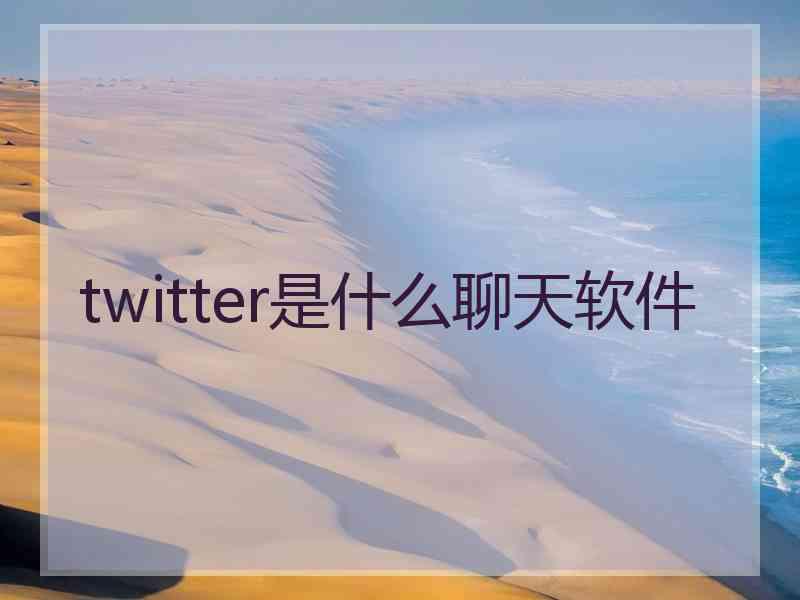 twitter是什么聊天软件