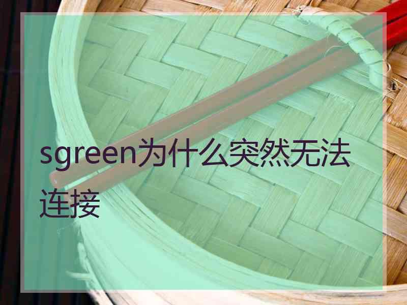 sgreen为什么突然无法连接