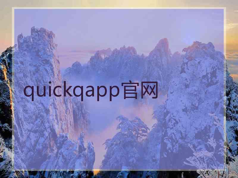 quickqapp官网