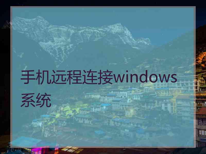 手机远程连接windows系统