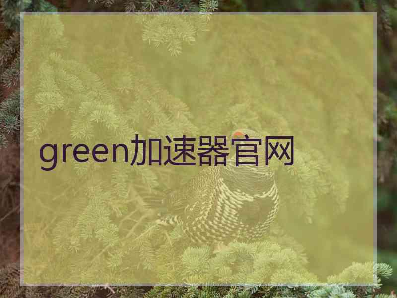 green加速器官网