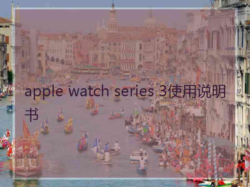 apple watch series 3使用说明书